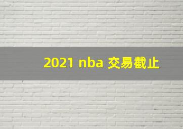 2021 nba 交易截止